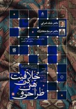 نشست علمی–پژوهشی «خلاقیت در هنر و طراحی»