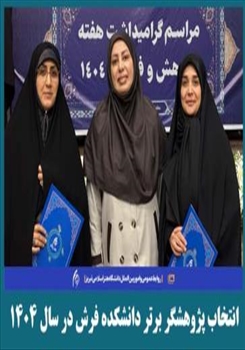 پژوهشگر برتر دانشکده فرش در سال 1404