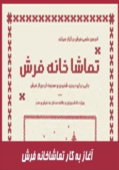 آغاز به کار تماشاخانه فرش