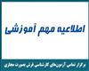 اطلاعیه مهم آموزشی