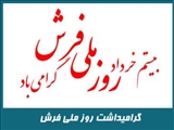 گرامیداشت روز ملی فرش