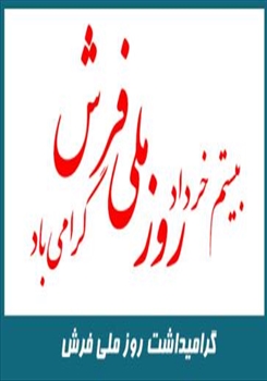 گرامیداشت روز ملی فرش