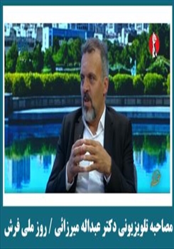 مصاحبه تلویزیونی دکتر عبداله میرزائی