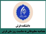 مصاحبه مطبوعاتی رئیس و معاون آموزشی دانشکده فرش