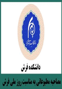 مصاحبه مطبوعاتی رئیس و معاون آموزشی دانشکده فرش