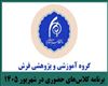 برنامه کلاس‌های حضوری گروه فرش  در ایام شهریور ماه