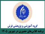 برنامه کلاس‌های حضوری گروه فرش  در ایام شهریور ماه