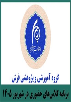 برنامه کلاس‌های حضوری گروه فرش  در ایام شهریور ماه