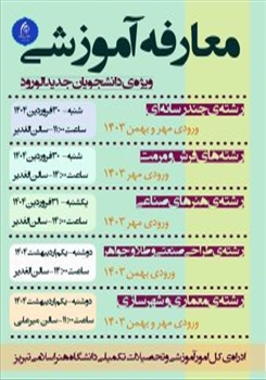 برگزاری مراسم معارفه دانشجویان ورودی مهر 1403