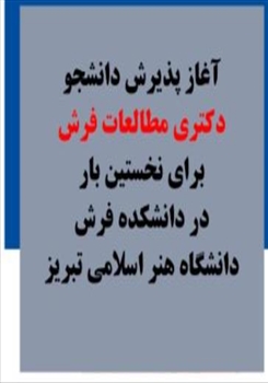 نخستین بار در دانشکده فرش دانشگاه هنر اسلامی تبریز
