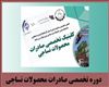 دوره تخصصی صادرات محصولات نساجی