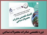 دوره تخصصی صادرات محصولات نساجی