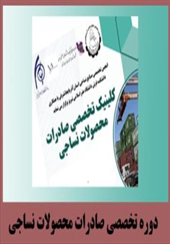 دوره تخصصی صادرات محصولات نساجی