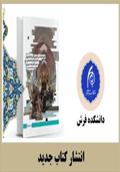 تازه‌های نشر دانشگاه هنر اسلامی تبریز: