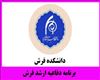 برنامه دفاعیه کارشناسی ارشد