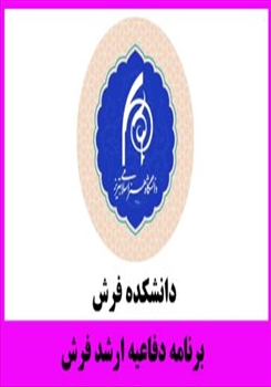 برنامه دفاعیه کارشناسی ارشد