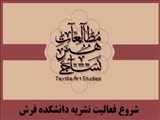 آغاز فعالیت نشریه پژوهشی دانشکده فرش