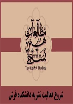 آغاز فعالیت نشریه پژوهشی دانشکده فرش