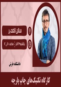 کارگاه آموزشی تکنیک‌های چاپ پارچه